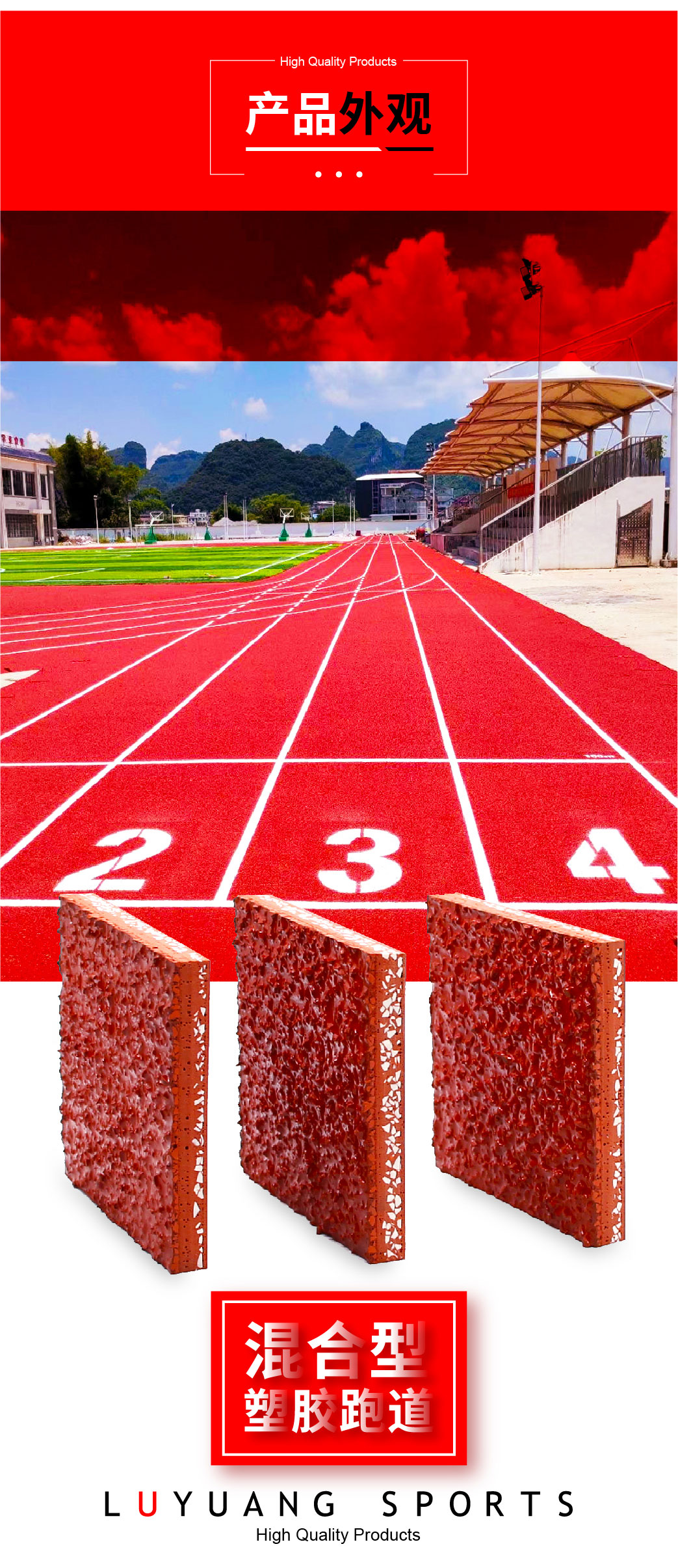 混合型塑膠跑道-詳情頁設(shè)計_02.jpg