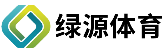 广西绿源体育有限公司